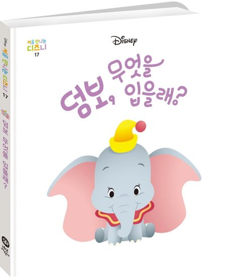 덤보, 무엇을 입을래? 이미지