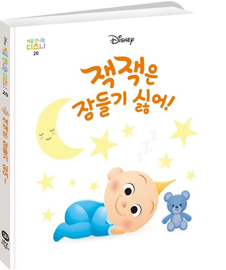 잭잭은 잠들기 싫어! 이미지