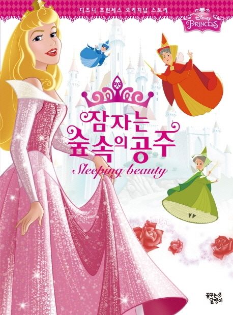 잠자는 숲 속의 공주 (디즈니 프린세스 오리지널 스토리) 이미지
