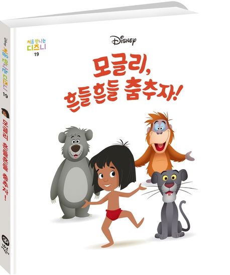 모글리, 흔들흔들 춤추자! 이미지