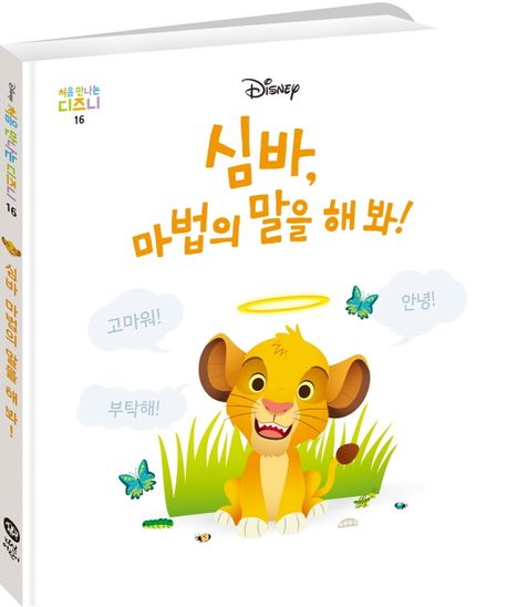 심바, 마법의 말을 해 봐! 이미지