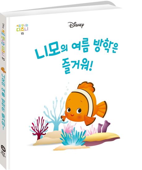 니모의 여름 방학은 즐거워! 이미지