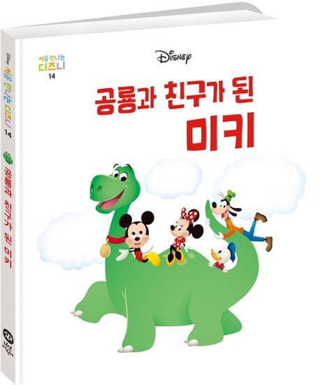 공룡과 친구가 된 미키 이미지