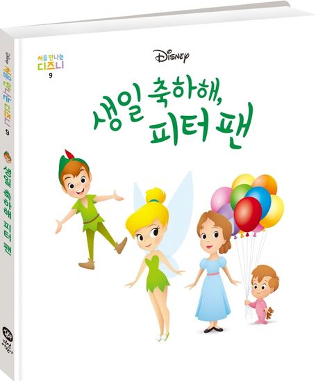 생일 축하해, 피터 팬 이미지