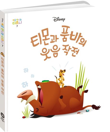 티몬과 품바의 웃음 작전 이미지