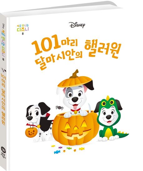 101마리 달마시안의 핼러윈 이미지
