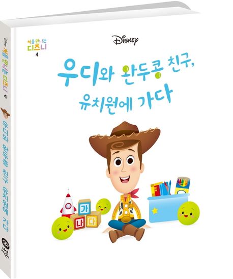 우디와 완두콩 친구, 유치원에 가다 이미지