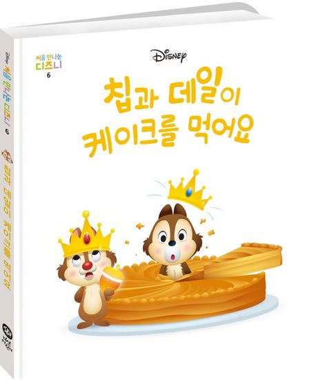 칩과 데일이 케이크를 먹어요 이미지