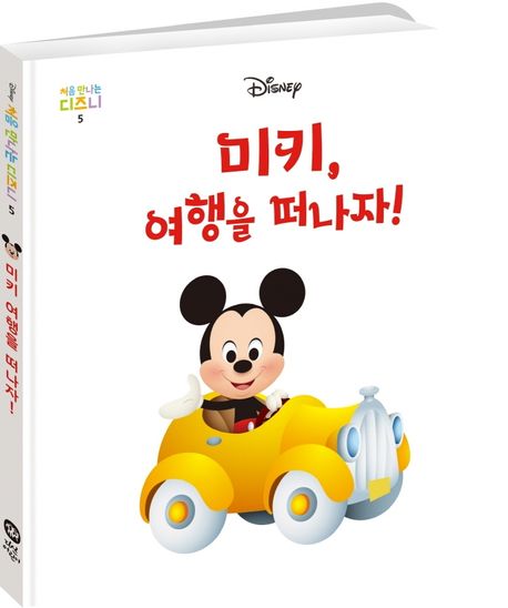 미키, 여행을 떠나자! 이미지