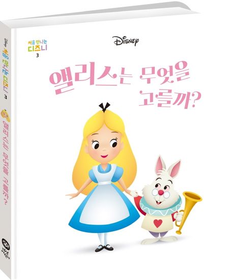 앨리스는 무엇을 고를까? 이미지