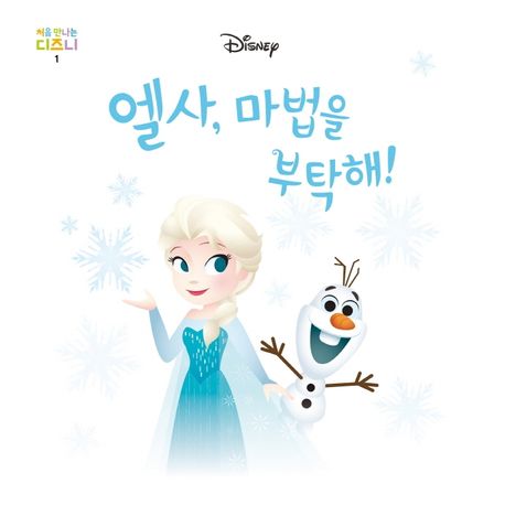 엘사, 마법을 부탁해! 이미지