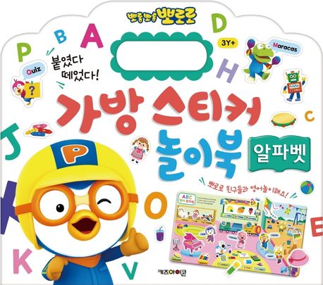 뽀로로 가방 스티커 놀이북 : 알파벳 (붙였다 떼었다!) 이미지