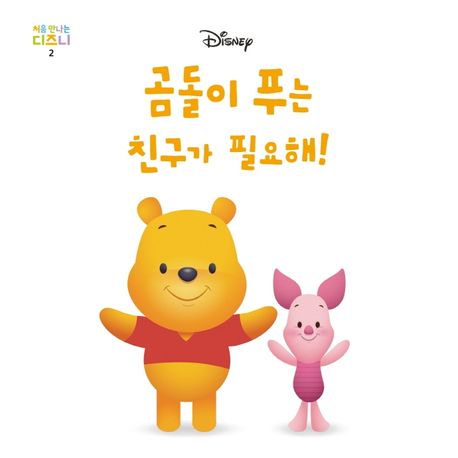 곰돌이 푸는 친구가 필요해! 이미지