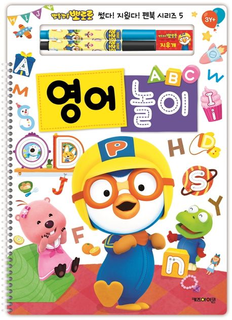 뽀로로 썼다 지웠다 펜북 시리즈 5: 영어 놀이 이미지