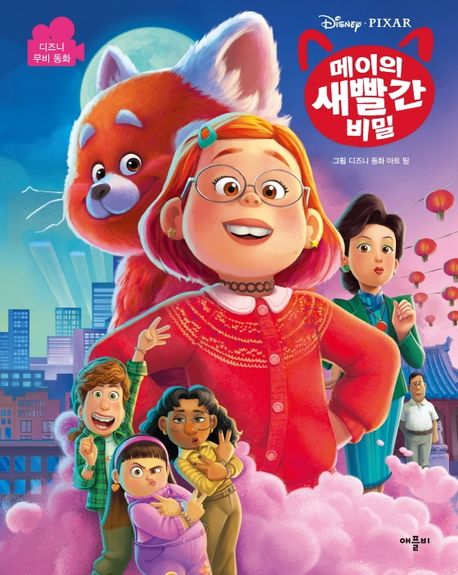 디즈니 메이의 새빨간 비밀 무비동화 이미지
