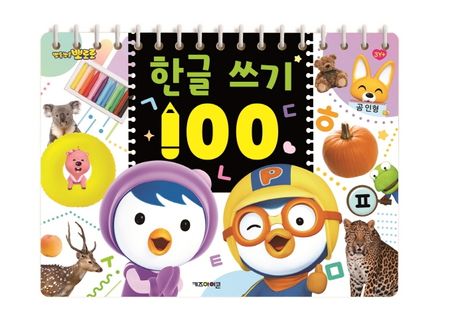뽀로로 한글 쓰기100(2022 리뉴얼) 이미지