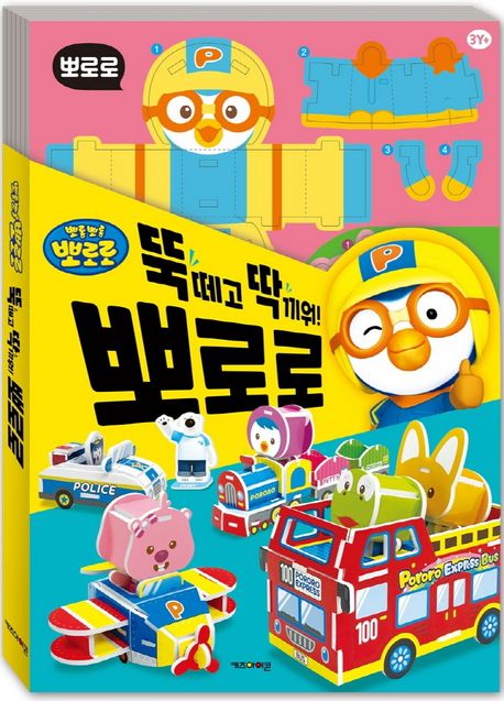뽀로로 뚝딱 만들기(우드락) (뚝 떼고 딱 끼워!) 이미지