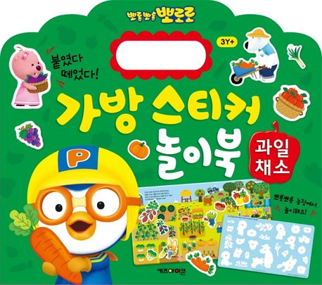 뽀로로 가방 스티커 놀이북: 과일채소 (붙였다 떼었다!) 이미지
