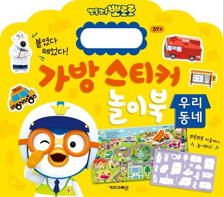 뽀로로 가방 스티커 놀이북: 우리동네 (붙였다 떼었다!) 이미지