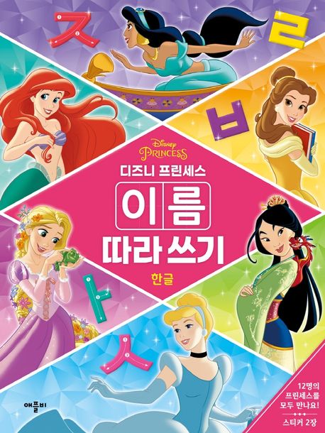 디즈니 프린세스 이름 따라 쓰기 한글 이미지