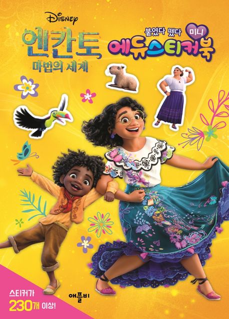 디즈니 엔칸토 마법의 세계 미니에듀스티커북 이미지