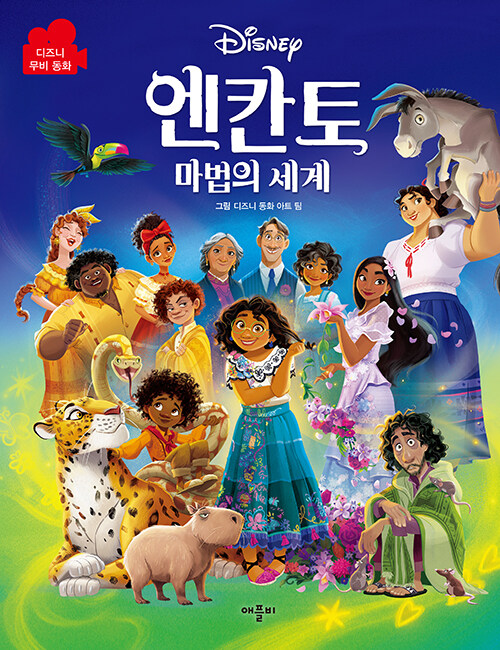 디즈니 엔칸토 마법의 세계 무비동화 이미지