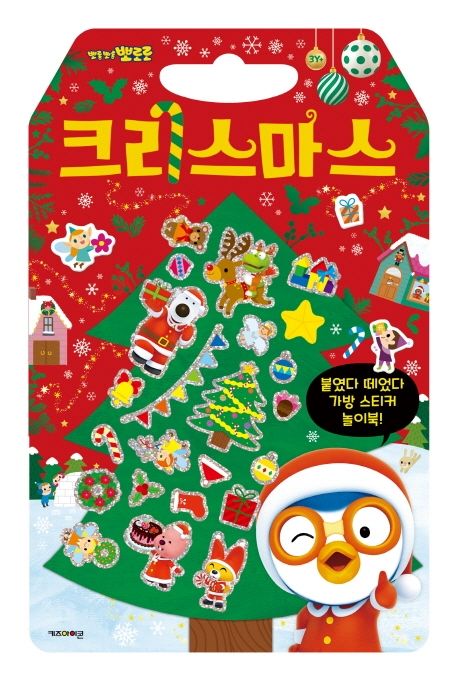 뽀롱뽀롱 뽀로로 크리스마스 가방 스티커 놀이북 이미지