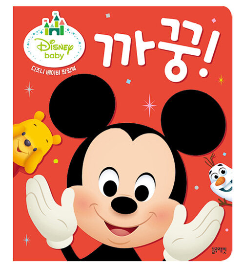 디즈니 베이비 팝업북 : 까꿍! 이미지