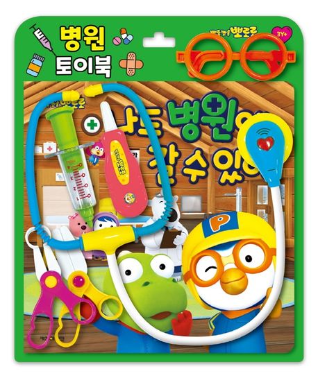 나도 병원에 갈 수 있어 (병원 토이북) 이미지