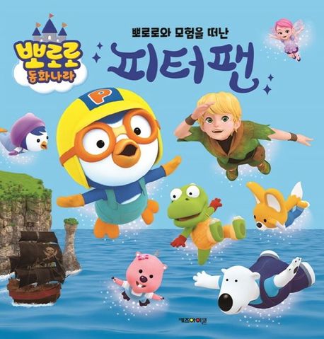 뽀로로와 모험을 떠난 피터팬 이미지