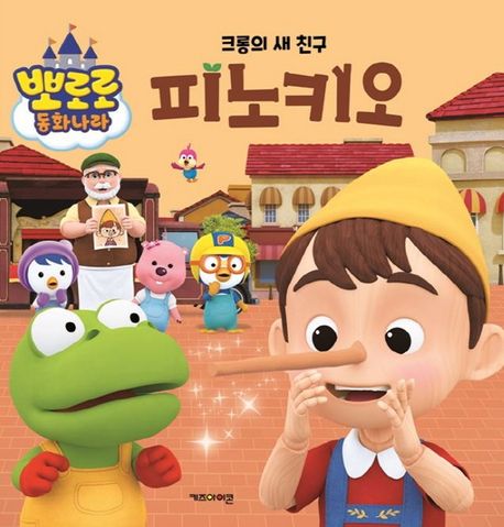 크롱의 새 친구 피노키오 이미지