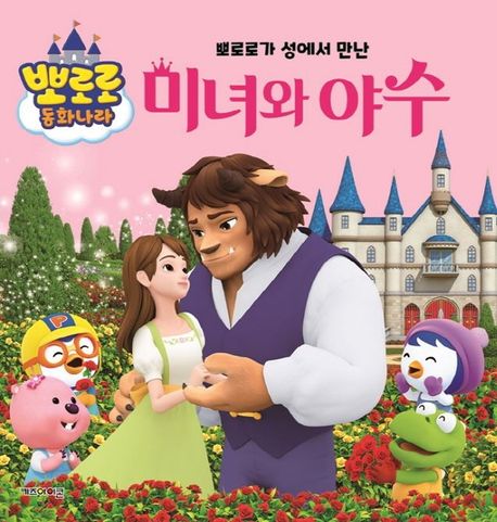 뽀로로가 성에서 만난 미녀와 야수 이미지