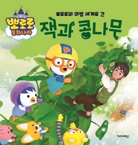뽀로로와 마법 세계로 간 잭과 콩나무 이미지