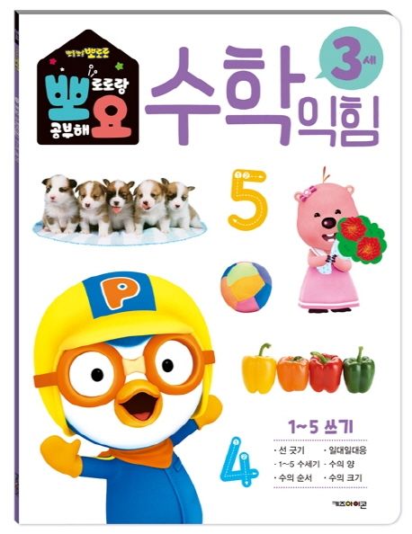 뽀로로 뽀요 수학익힘 3세 1~5쓰기 (홈스쿨링 워크북 학습지) 이미지
