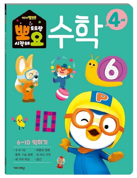 뽀로로 뽀요 수학 4세 6~10 익히기 (홈스쿨링 워크북 학습지) 이미지