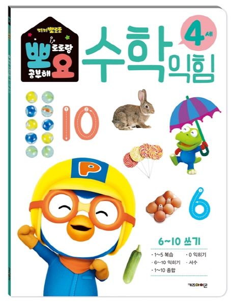 뽀로로 뽀요 수학익힘 4세 6~10 쓰기 (홈스쿨링 워크북 학습지) 이미지