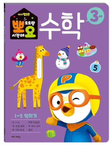 뽀로로 뽀요 수학 3세 1~5 익히기 (홈스쿨링 워크북 학습지) 이미지