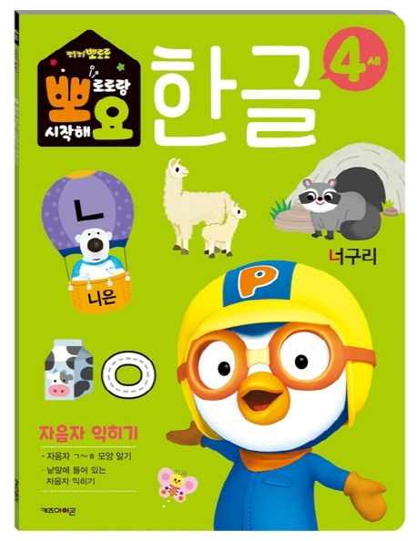 뽀로로 뽀요 한글 4세 자음자 익히기 (홈스쿨링 워크북 학습지) 이미지
