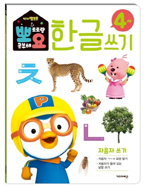 뽀로로 뽀요 한글쓰기 4세 자음자 쓰기 (홈스쿨링 워크북 학습지) 이미지