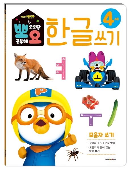 뽀로로 뽀요 한글쓰기 4세 모음자 쓰기 (홈스쿨링 워크북 학습지) 이미지