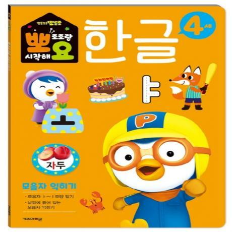 뽀로로 뽀요 한글 4세 모음자 익히기 (홈스쿨링 워크북 학습지) 이미지