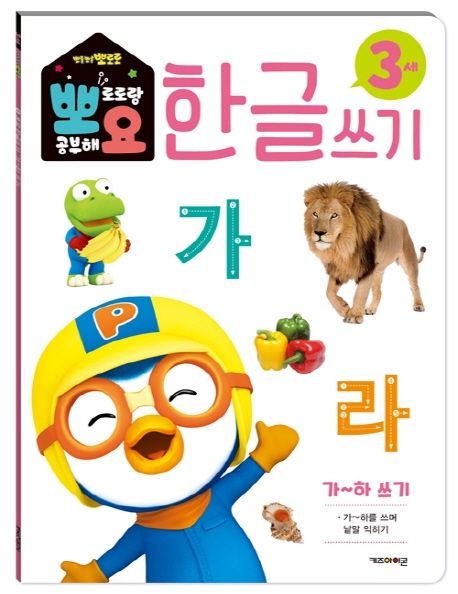 뽀로로 뽀요 한글쓰기 3세 가~하 쓰기 (홈스쿨링 워크북 학습지) 이미지