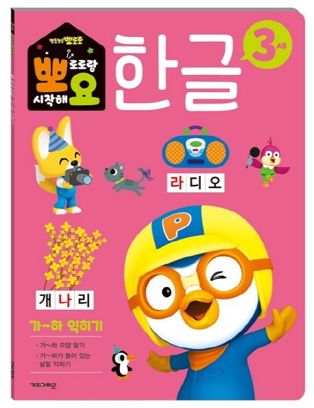 뽀로로 뽀요 한글 3세 가~하 익히기 (홈스쿨링 워크북 학습지) 이미지