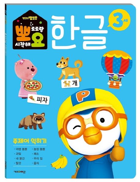 뽀로로 뽀요 한글 3세 주제어 익히기 (홈스쿨링 워크북 학습지) 이미지