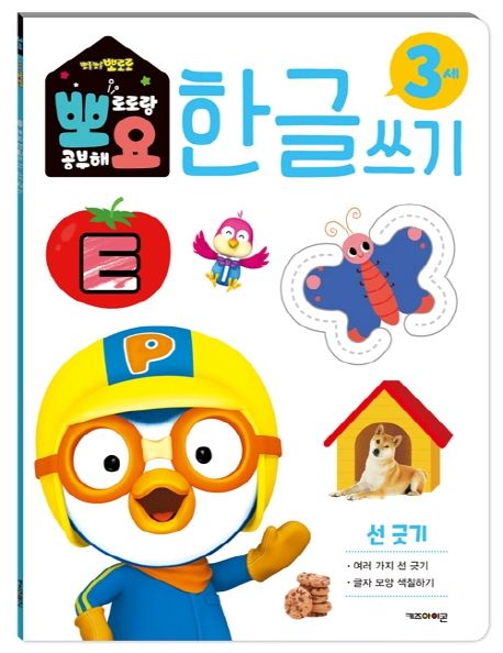뽀로로 뽀요 한글쓰기 3세 선 긋기 (홈스쿨링 워크북 학습지) 이미지