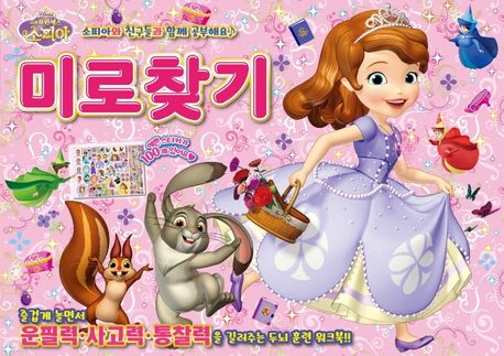 디즈니 리틀 프린세스 소피아 워크북 3: 미로찾기 이미지