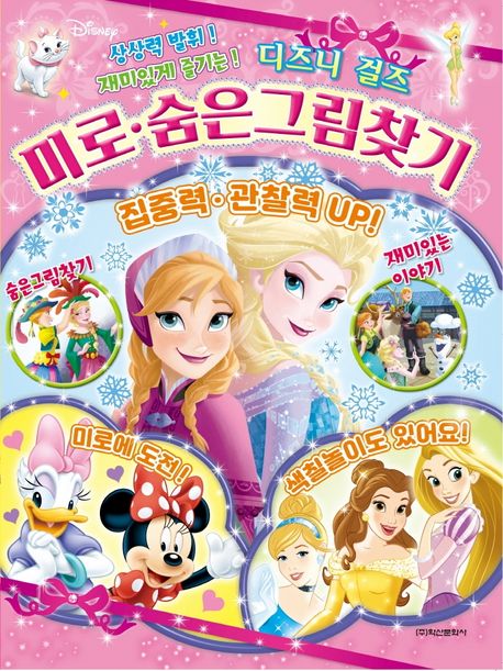 디즈니걸즈 미로 숨은그림찾기 이미지