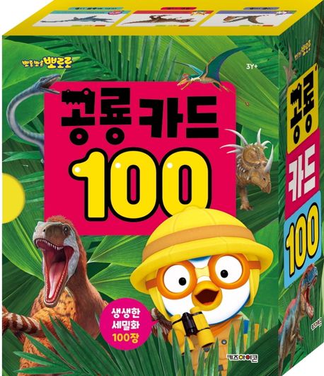 뽀롱뽀롱 뽀로로 공룡 카드 100 이미지