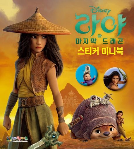 라야와 마지막 드래곤 스티커 미니북 이미지