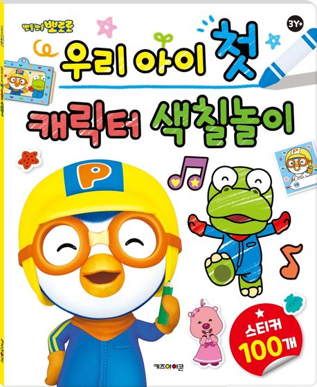 뽀롱뽀로 뽀로로 우리 아이 첫 캐릭터 색칠놀이(2021 리뉴얼) 이미지